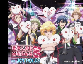 「美男高校地球防衛部LOVE！LOVE！」がジョイポリスに登場　6月2日よりコラボイベント