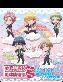 「美男高校地球防衛部LOVE！LOVE！」がジョイポリスに登場　6月2日よりコラボイベント