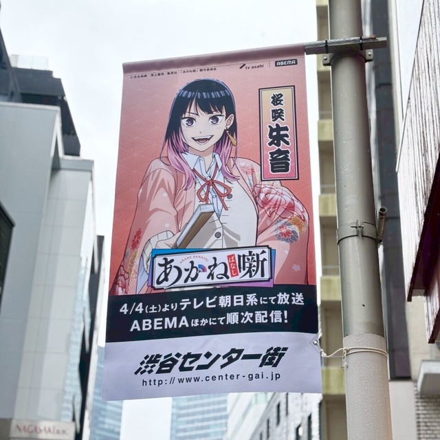 『あかね噺』渋谷駅周辺