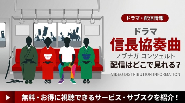 ドラマ『信長協奏曲』 配信情報