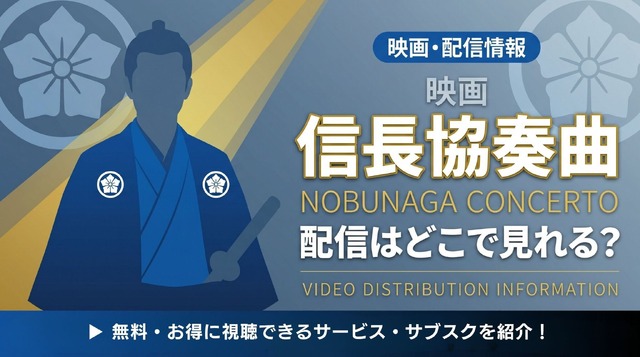映画「信長協奏曲 NOBUNAGA CONCERTO」 配信情報