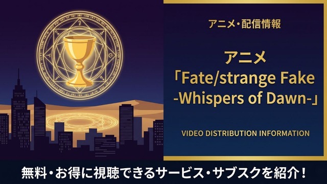 Fate/strange Fake -Whispers of Dawn- 配信