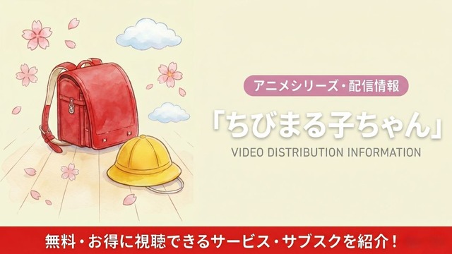 ちびまる子ちゃん 配信