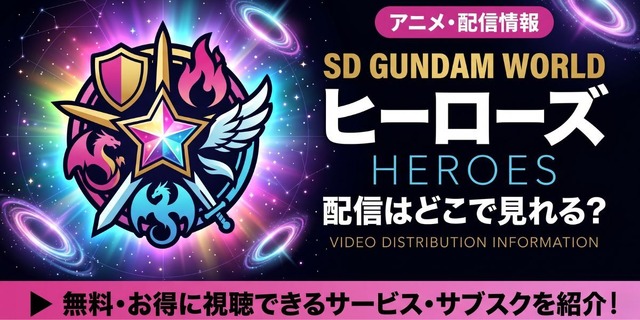 アニメ『SDガンダムワールド ヒーローズ』 配信情報