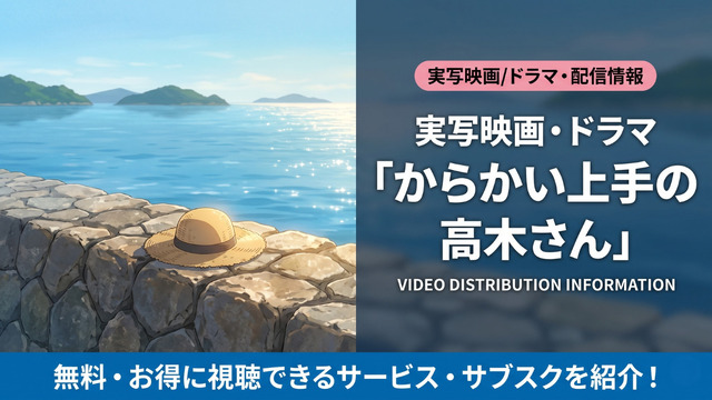 からかい上手の高木さん実写映画の配信情報まとめ
