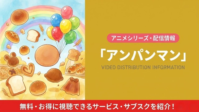 アンパンマン 配信