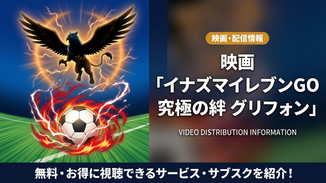 劇場版イナズマイレブンGO究極の絆グリフォンの配信情報まとめ