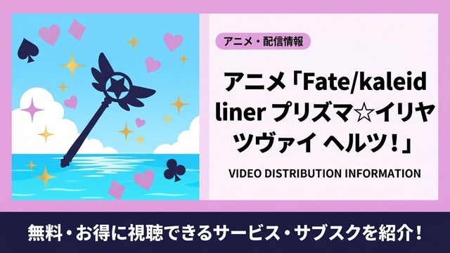 Fate/kaleid liner プリズマ☆イリヤ ツヴァイ ヘルツ！ 配信