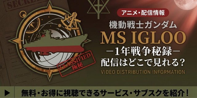 アニメ『機動戦士ガンダム MS IGLOO -1年戦争秘録-』 配信情報