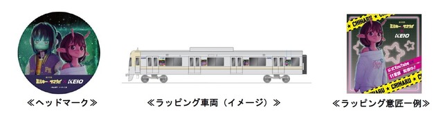 「銀河特急 ミルキー☆サブウェイ×京王電鉄」