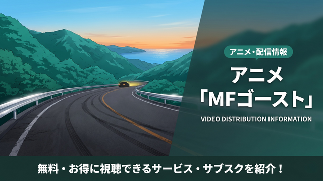 アニメ「MFゴースト」の配信情報まとめ