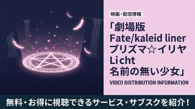 劇場版Fate/kaleid liner プリズマ☆イリヤ Licht 名前の無い少女 配信