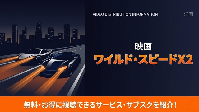 ワイルド・スピードX2 配信