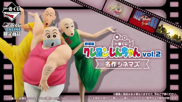 一番くじ 劇場版クレヨンしんちゃん vol.2 名作シネマズ