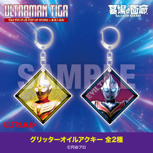 グリッターオイルアクリルキーホルダー 全2種／990円(税込)