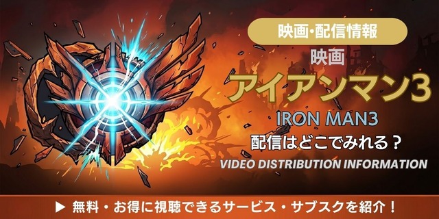 映画『アイアンマン3』 配信情報