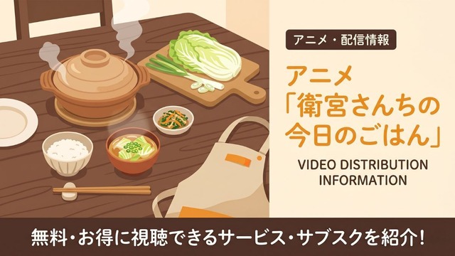 衛宮さんちの今日のごはん 配信