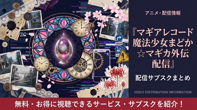 マギアレコード 魔法少女まどか☆マギカ外伝