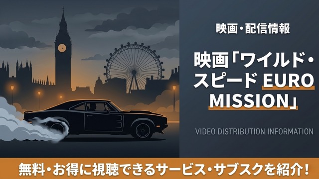 ワイルド・スピード EURO MISSION 配信