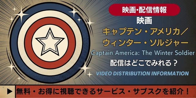 映画『キャプテン・アメリカ／ウィンター・ソルジャー』 配信情報