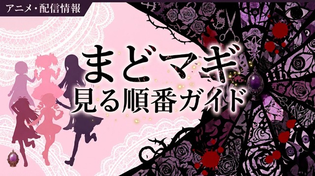 まどマギ見る順番-top