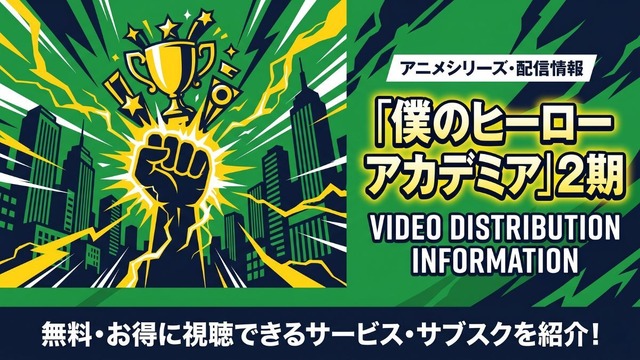 僕のヒーローアカデミア 2期 配信
