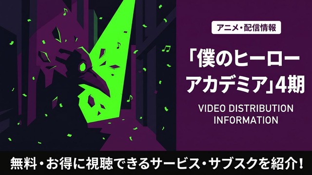 僕のヒーローアカデミア 4期 配信