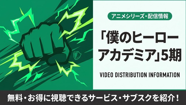 僕のヒーローアカデミア 5期 配信