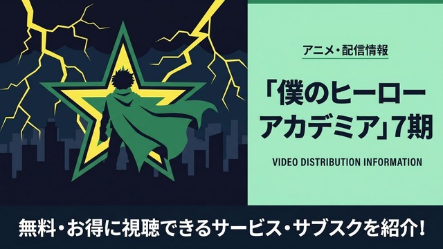僕のヒーローアカデミア 7期 配信