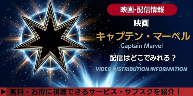 映画『キャプテン・マーベル』 配信情報