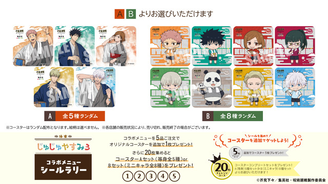 アニメ『呪術廻戦』5周年×極楽湯・RAKU SPA第3弾 極楽じゅじゅやすみ3　コースター、シールラリー特典　