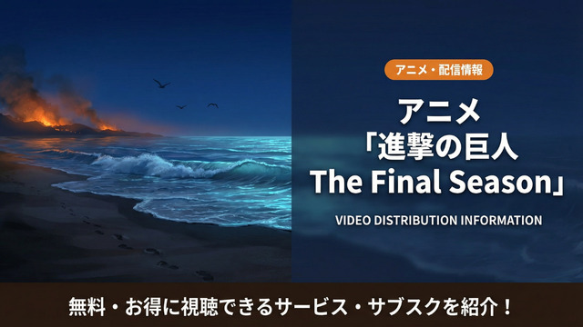 アニメ「進撃の巨人」ファイナルシーズンの配信情報まとめ