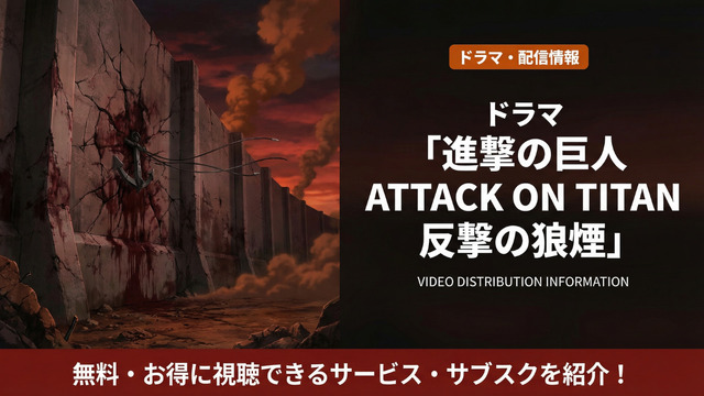 進撃の巨人 ATTACK ON TITAN 反撃の狼煙の配信情報まとめ