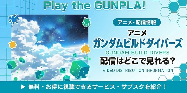 アニメ「ガンダムビルドダイバーズ」 配信情報