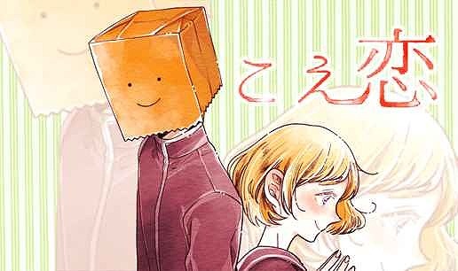 comicoで連載マンガ「こえ恋」がドラマ化　7月から永野芽郁が女子高生を演じる