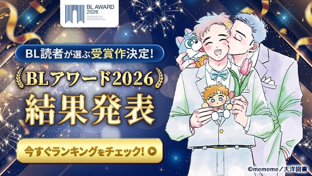 「BLアワード2026」結果発表
