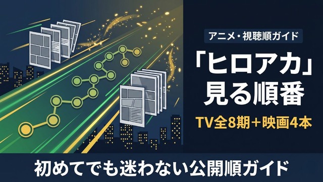 ヒロアカ 見る順番