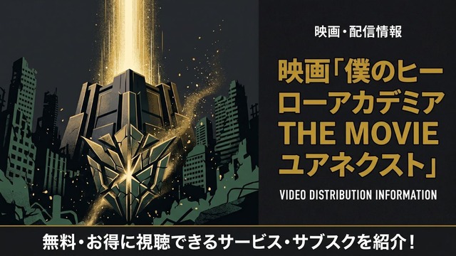 僕のヒーローアカデミア THE MOVIE ユアネクスト 配信