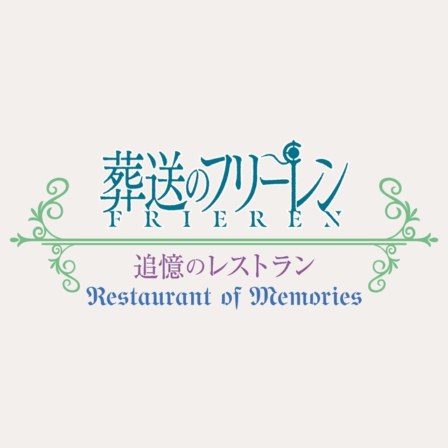 『葬送のフリーレン ～追憶のレストラン～』