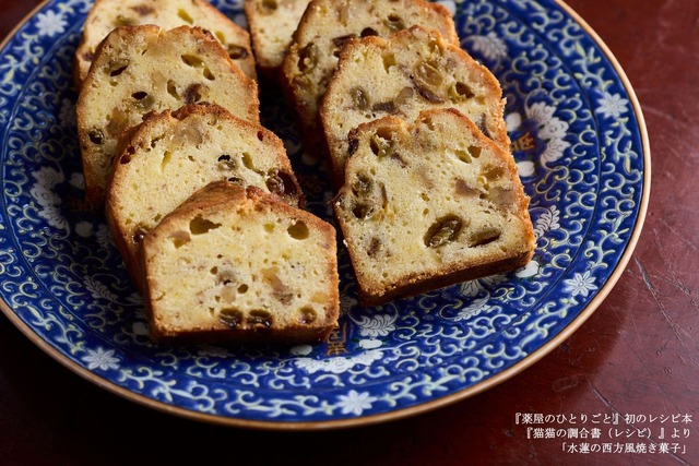 『薬屋のひとりごと』初のレシピ本『猫猫の調合書（レシピ）』より「水蓮の西方風焼き菓子」