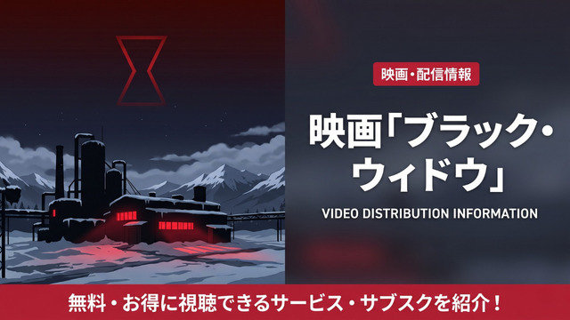 ブラック・ウィドウの配信情報まとめ