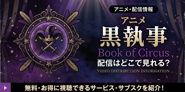 アニメ『黒執事 Book of Circus』 配信情報