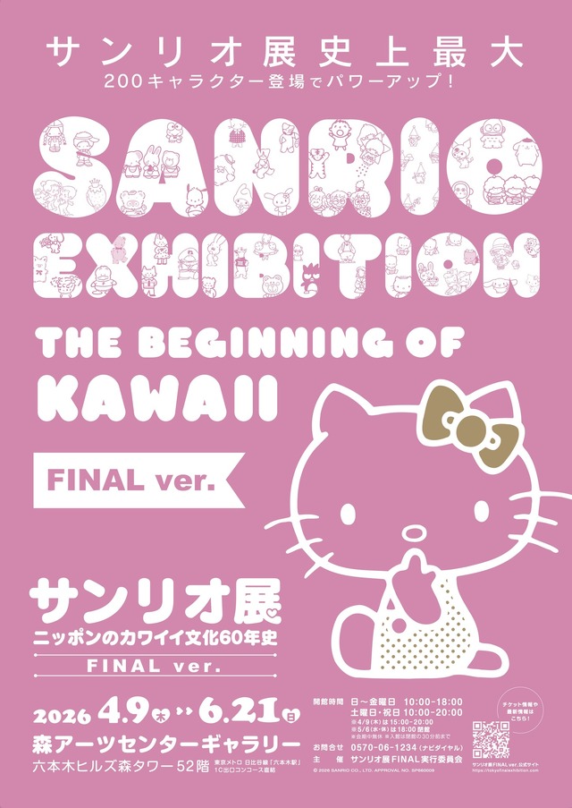 「サンリオ展 FINAL ver. ニッポンのカワイイ文化 60年史」