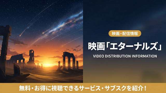 エターナルズの配信情報まとめ