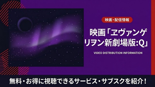 ヱヴァンゲリヲン新劇場版:Q 配信