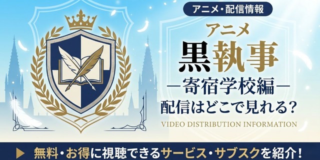 アニメ『黒執事 -寄宿学校編-』 配信情報