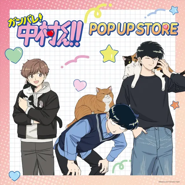 中村くんたちとの記念撮影もぜひお楽しみください。