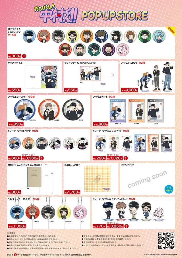 TVアニメーション「ガンバレ！中村くん！！」POP UP STORE 商品一覧