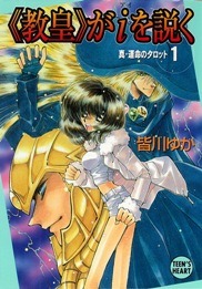『《教皇》がiを説く 真･運命のタロット1』