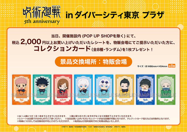 「アニメ『呪術廻戦』5周年 inダイバーシティ東京 プラザ」キャンペーン